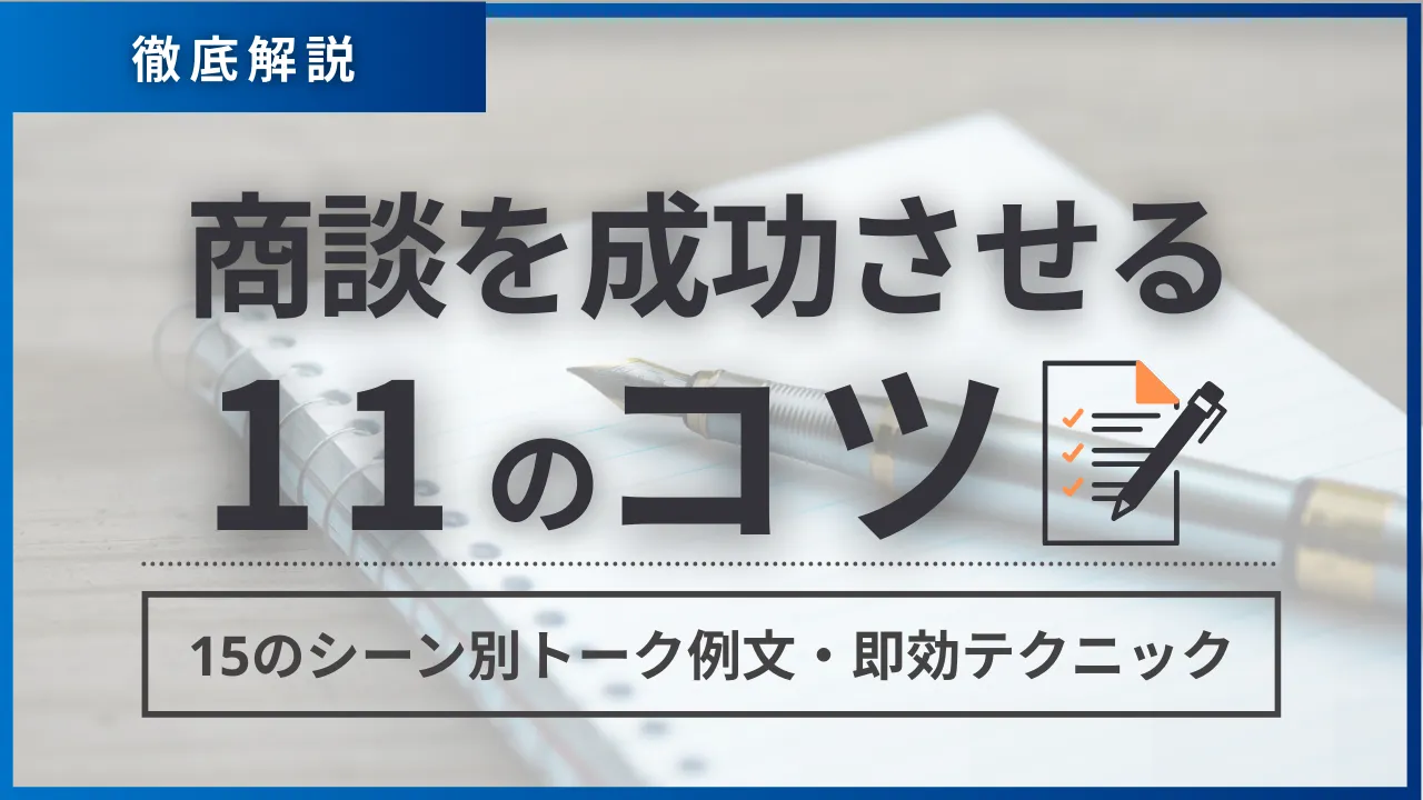 商談を成功させる11のコツ・15のシーン別トーク例文・即効5テクニック